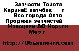 Запчасти Тойота КаринаЕ хетчбек 1996г 1.8 - Все города Авто » Продажа запчастей   . Ненецкий АО,Нарьян-Мар г.